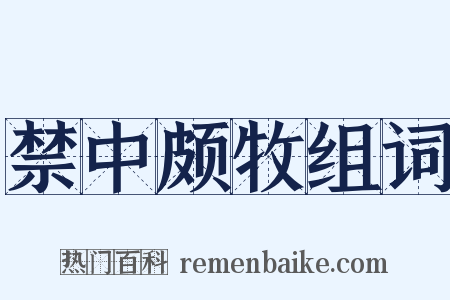 禁中颇牧组词是什么意思的图片